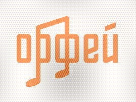 Моя Россия: музыкальное путешествие.