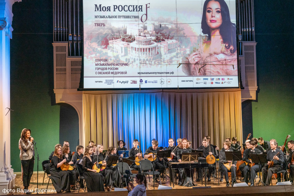 Оксана Федорова представила в Твери проект «Моя Россия: музыкальное путешествие»!