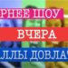 17.12.2021 Оксана Федорова в «Вечернем шоу» с Аллой Довлатовой на «Русском Радио»