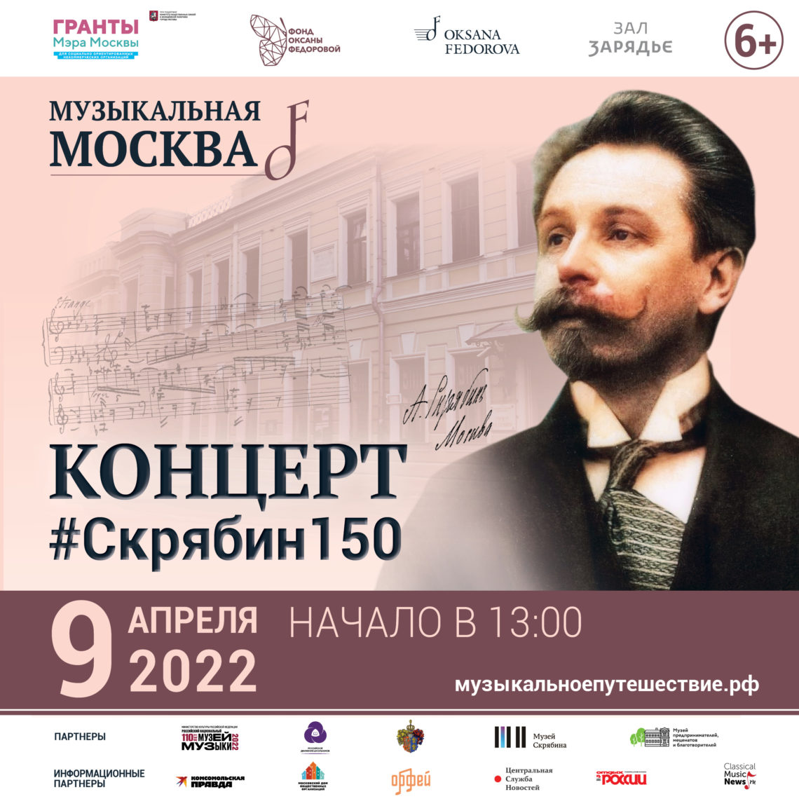 Фонд Оксаны Федоровой представит в Зале Зарядье проект «Музыкальная Москва»!