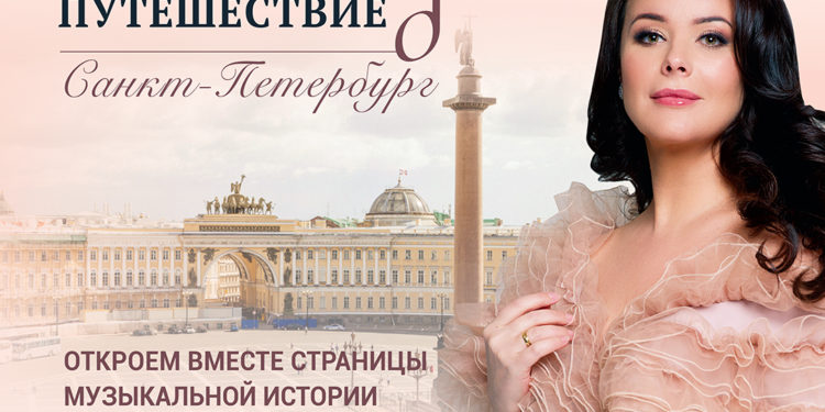 «Моя Россия: музыкальное путешествие»: Санкт-Петербург