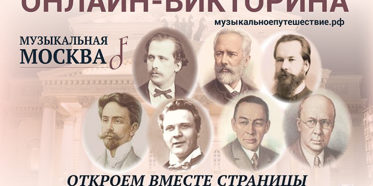 МУЗЫКАЛЬНАЯ МОСКВА