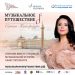 МУЗЫКАЛЬНЫЙ ПЕТЕРБУРГ