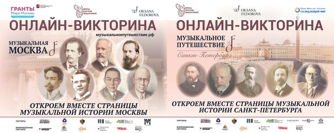 Онлайн-викторина на сайте музыкальноепутешествие.рф – интеллектуальный квест по русской музыке!