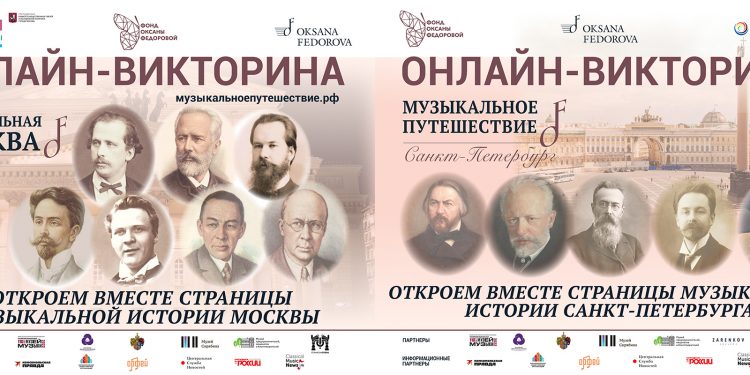Онлайн-викторина на сайте музыкальноепутешествие.рф – интеллектуальный квест по русской музыке!