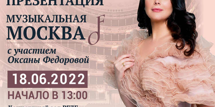 Оксана Федорова представит первые выпуски телепроекта «Музыкальная Москва» в Российской государственной детской библиотеке!