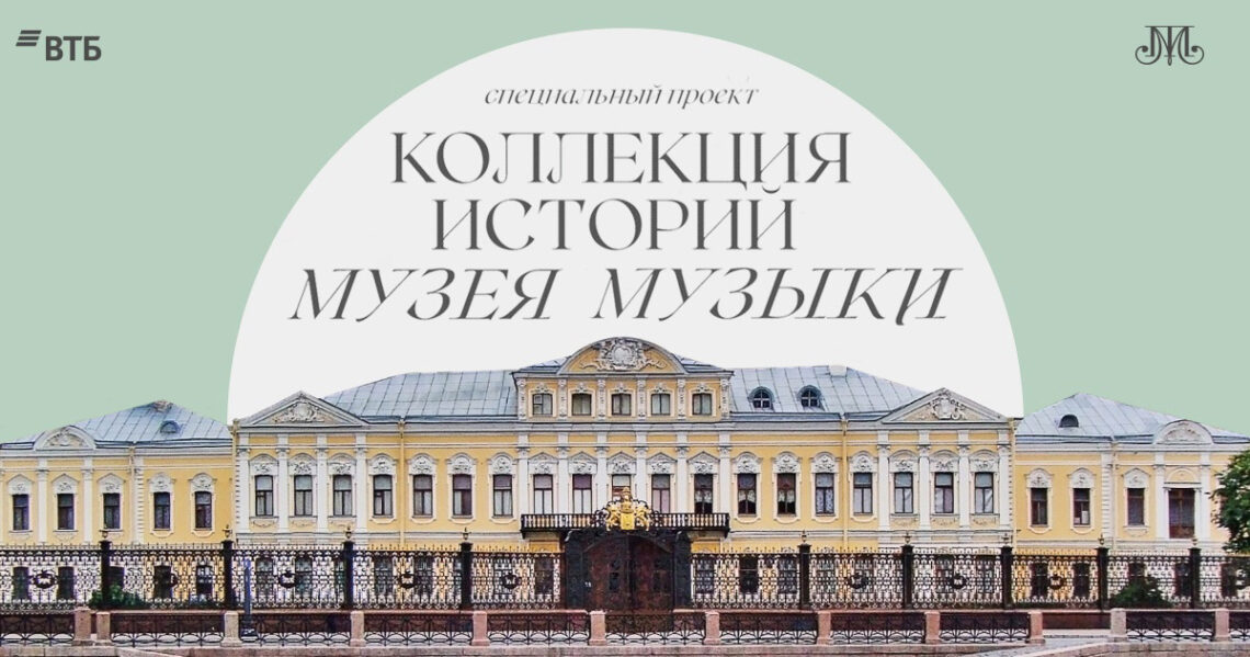 Коллекция историй Музея музыки в Петербурге