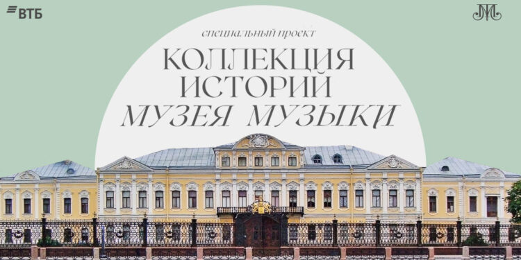 Коллекция историй Музея музыки в Петербурге