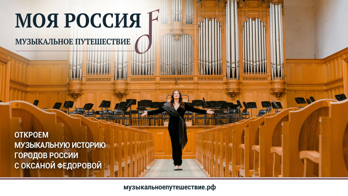 Первый сезон проекта «Моя Россия: музыкальное путешествие» доступен в Okko!