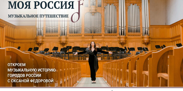 Первый сезон проекта «Моя Россия: музыкальное путешествие» доступен в Okko!