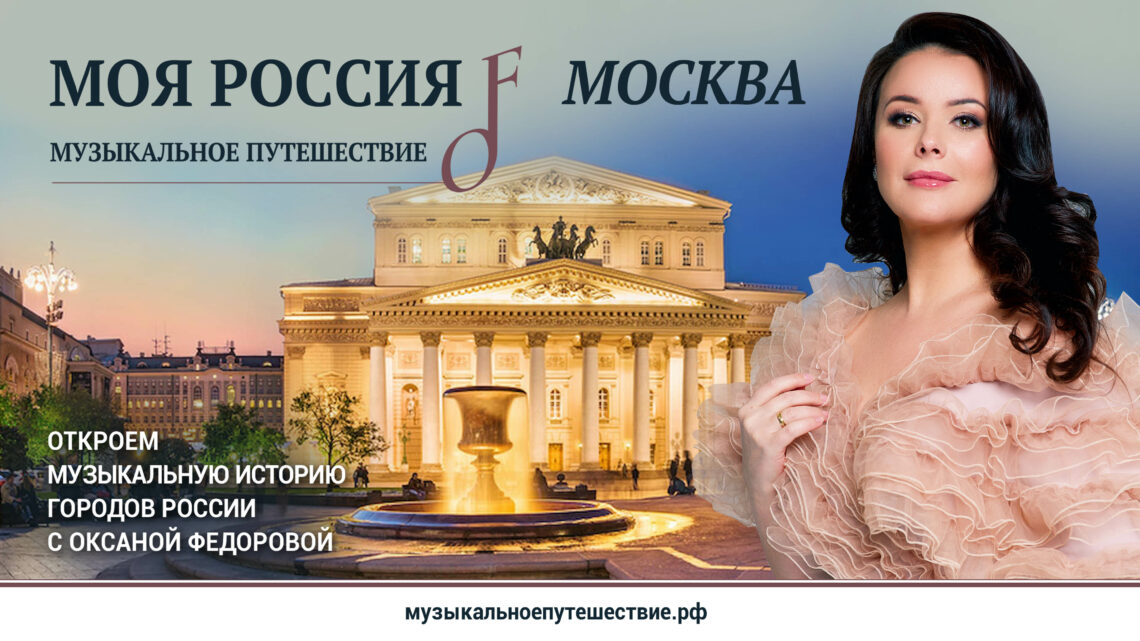 Первый сезон проекта «Моя Россия: музыкальное путешествие» доступен в Okko!
