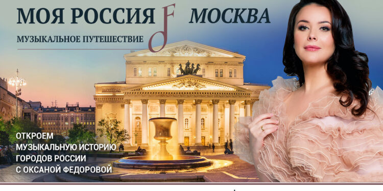 Первый сезон проекта «Моя Россия: музыкальное путешествие» доступен в Okko!