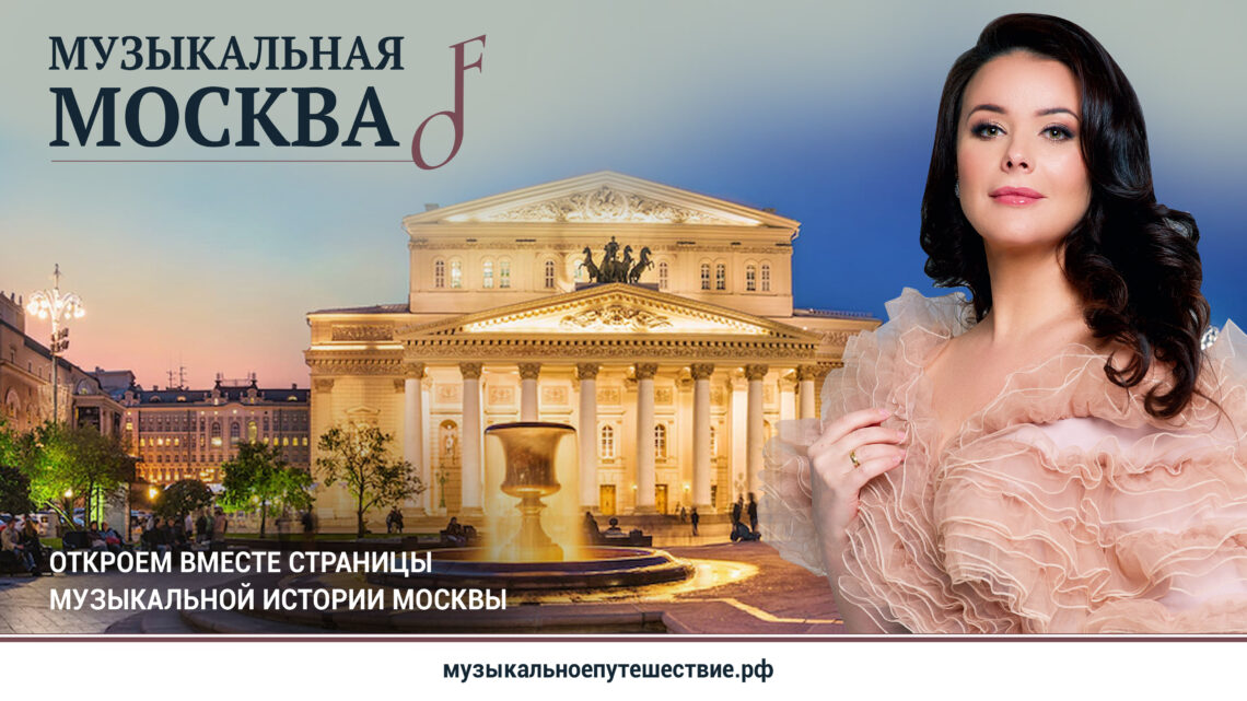 Проект «Музыкальная Москва» будет представлен на фестивале «МузАртФест» в Троицке!