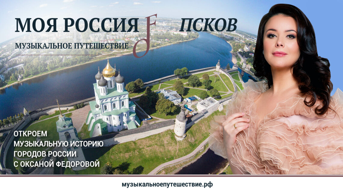 Первый сезон проекта «Моя Россия: музыкальное путешествие» доступен в Okko!