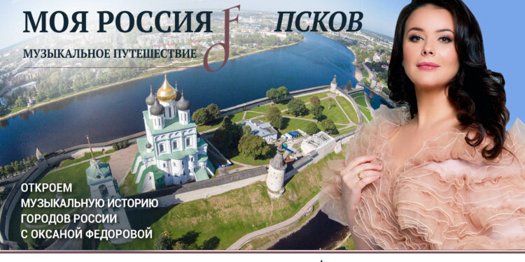 Первый сезон проекта «Моя Россия: музыкальное путешествие» доступен в Okko!