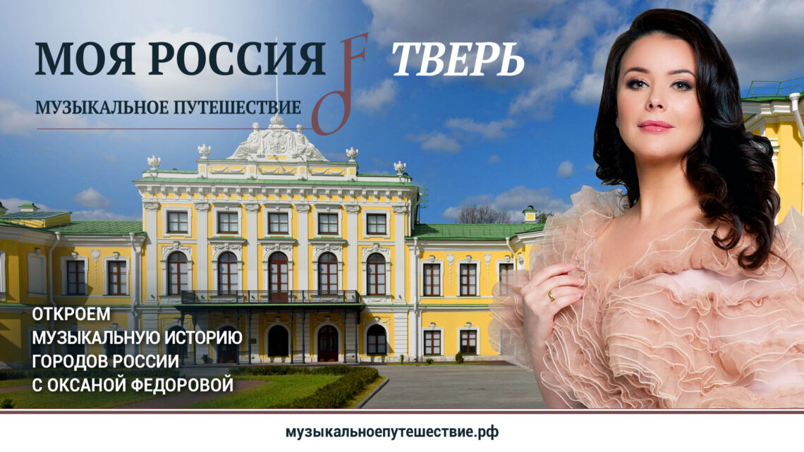 Первый сезон проекта «Моя Россия: музыкальное путешествие» доступен в Okko!