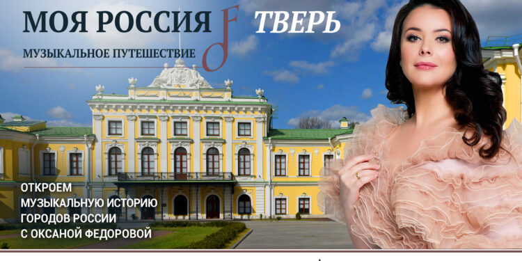 Первый сезон проекта «Моя Россия: музыкальное путешествие» доступен в Okko!