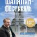 В Год народного искусства и нематериального культурного наследия народов России «ШАЛЯПИН-ФЕСТИВАЛЬ».