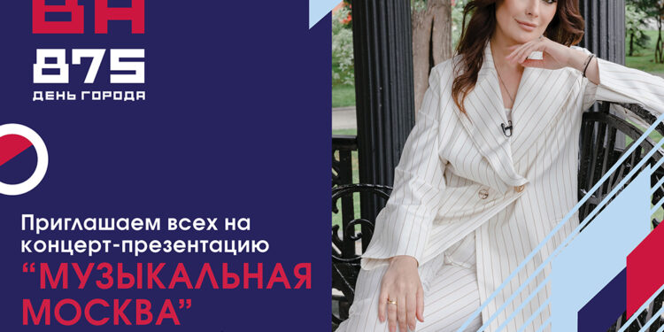 В рамках Дня города состоится концерт-презентация «Музыкальная Москва» c участием Мисс Вселенной Оксаны Федоровой!