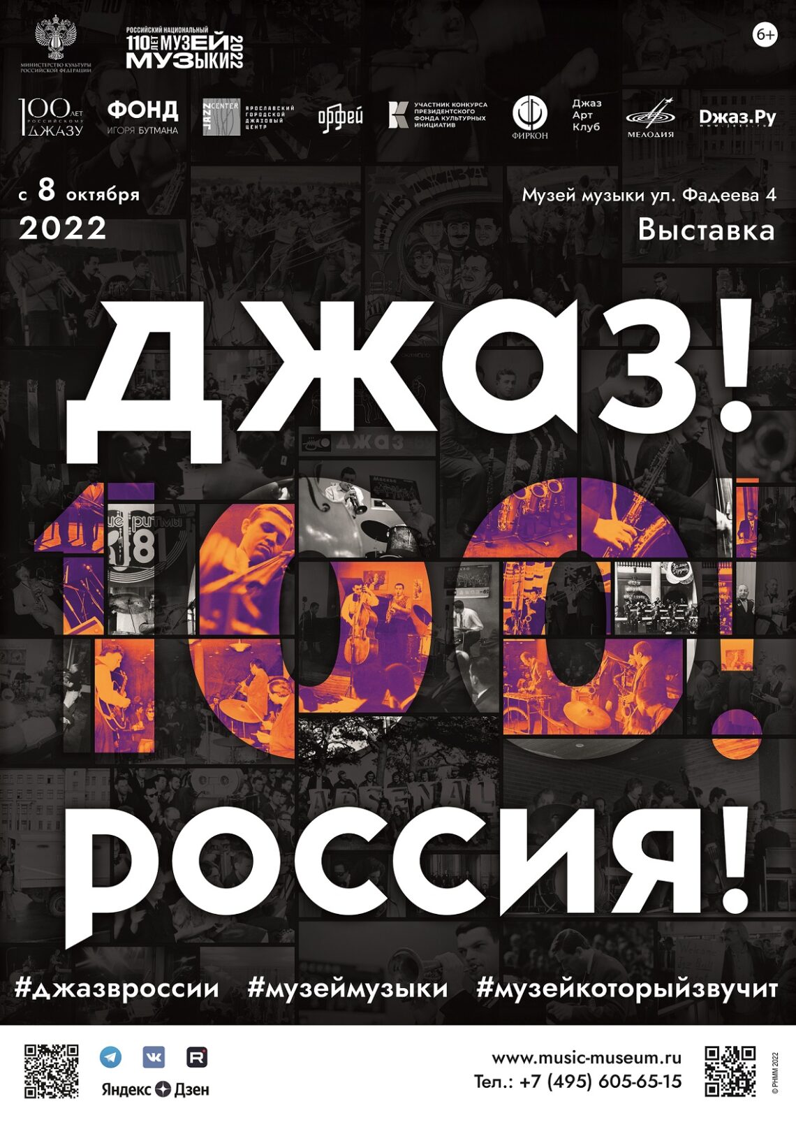Музей музыки представит выставку к 100-летию российского джаза