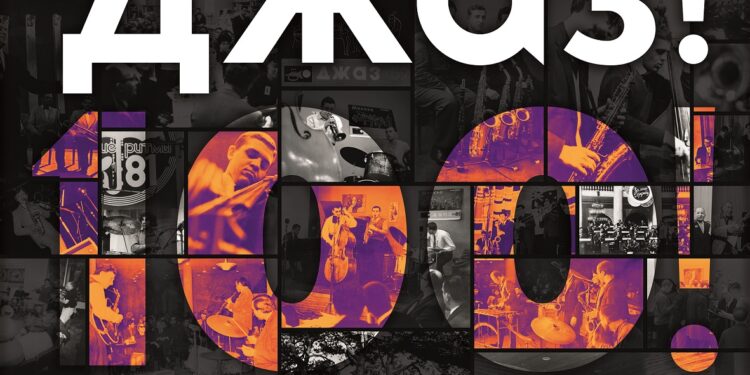 Музей музыки представит выставку к 100-летию российского джаза