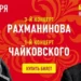 23.09.2022. СlassicalMusicNews / Фонд Оксаны Федоровой представит концерт #Рахманинов150
