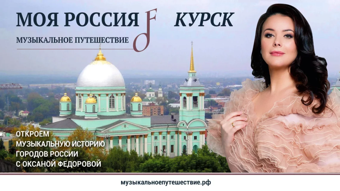 24.08.2022 Сейминфо / Первый сезон проекта «Моя Россия: музыкальное путешествие» доступен в Okko