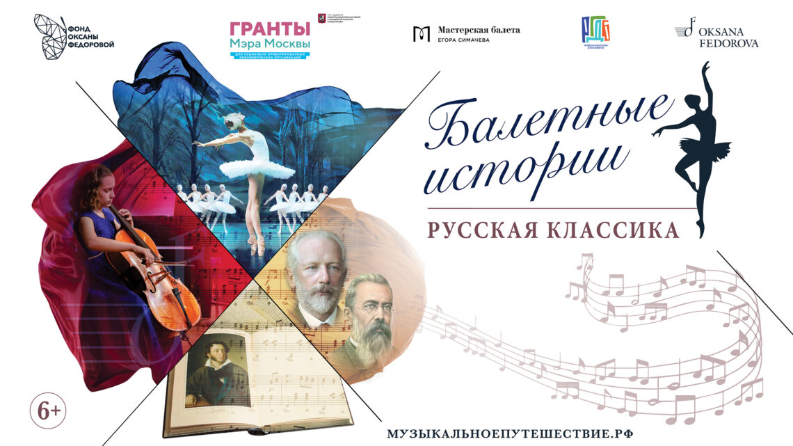 В Москве стартует фестиваль «Балетные истории: русская классика»!