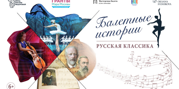В Москве стартует фестиваль «Балетные истории: русская классика»!