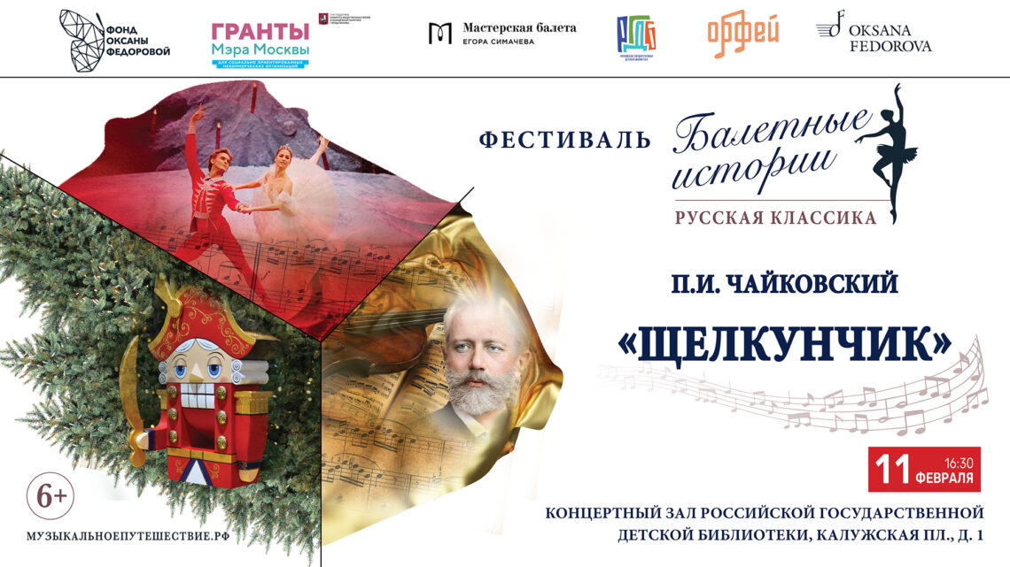 11 февраля состоится премьера фестиваля «Балетные истории: русская классика» фонда Оксаны Федоровой!