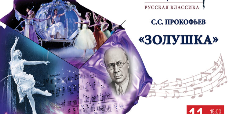 Арт-постановка «История «Золушки» С. С. Прокофьева» состоится 11 марта в Российской государственной детской библиотеке
