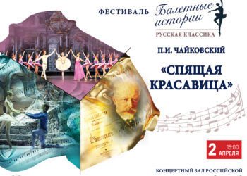 2 апреля в РГДБ представят историю создания балета «Спящая красавица» П. И. Чайковского