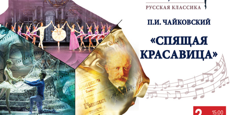 2 апреля в РГДБ представят историю создания балета «Спящая красавица» П. И. Чайковского