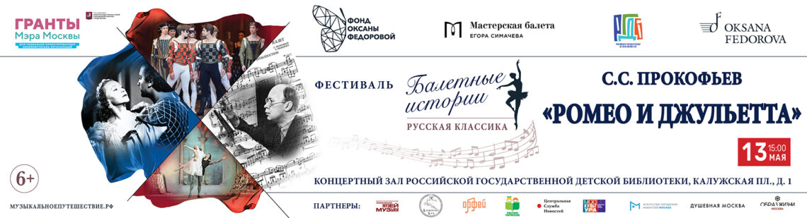 Историю создания балета «Ромео и Джульетта» С. Прокофьева представят 13 мая в РГДБ