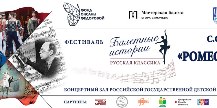 Историю создания балета «Ромео и Джульетта» С. Прокофьева  представят 13 мая в РГДБ
