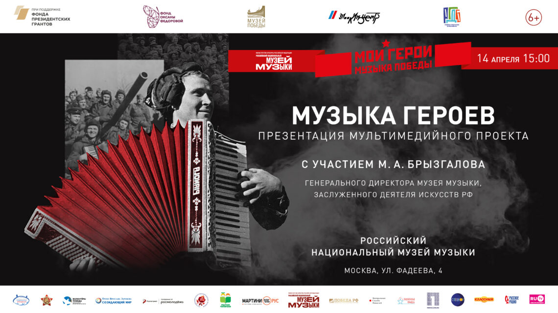 Приглашаем на презентацию «Музыка героев» в Музее музыки в Москве!
