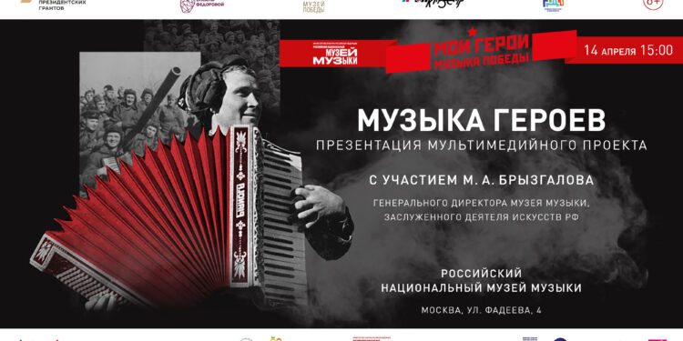 Приглашаем на презентацию «Музыка героев» в Музее музыки в Москве!