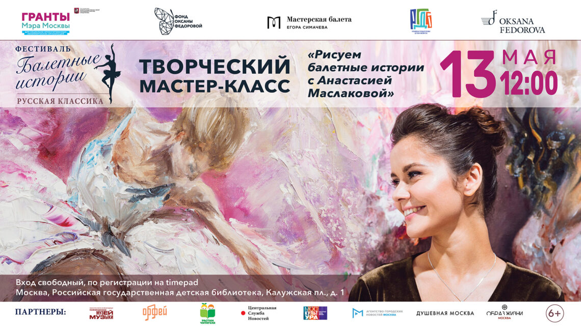 Творческий мастер-класс «Рисуем балетные истории» с Анастасией Маслаковой состоится 13 мая в РГДБ