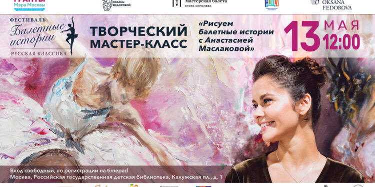 Творческий мастер-класс «Рисуем балетные истории» с Анастасией Маслаковой состоится 13 мая в РГДБ