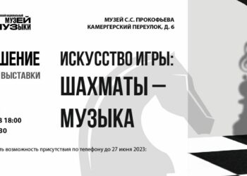 Российский национальный музей музыки представляет выставку «Искусство игры: шахматы – музыка»