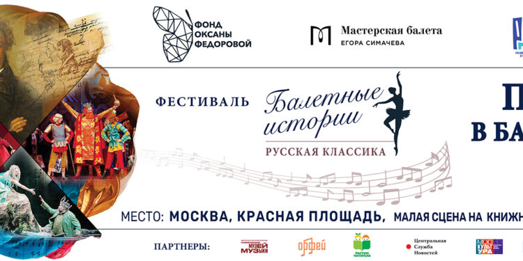 6 июня  на Книжном фестивале «Красная площадь» представят итоги фестиваля «Балетные истории: русская классика»