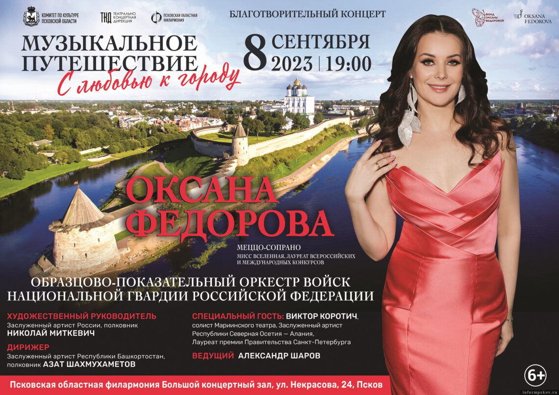 15.08.2023. Псковская лента новостей Концерт Оксаны Фёдоровой состоится в Пскове 8 сентября