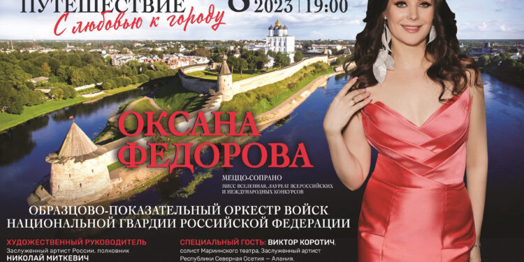 15.08.2023. Псковская лента новостей Концерт Оксаны Фёдоровой состоится в Пскове 8 сентября