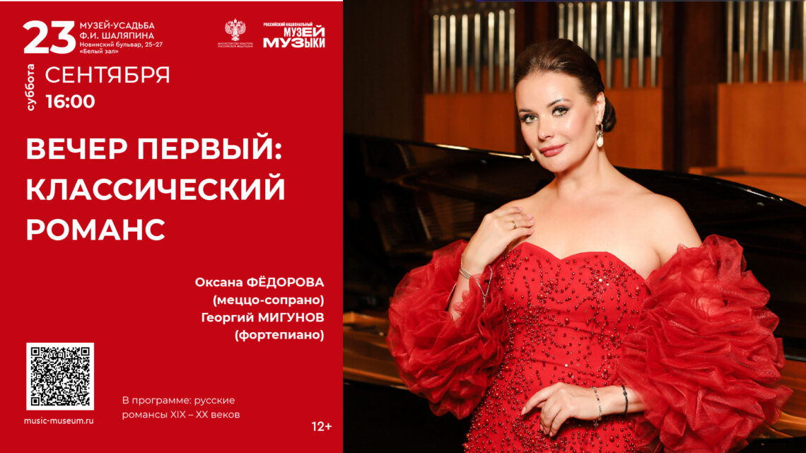 Музыкальные вечера с Оксаной Федоровой. «Вечер первый: классический романс»