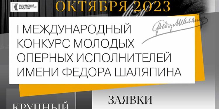 В Петербурге пройдет I Международный конкурс молодых оперных исполнителей им. Ф. И. Шаляпина