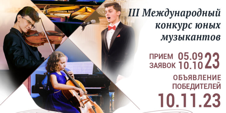 Фонд Оксаны Федоровой запускает III Международный конкурс юных музыкантов «Моя Россия: музыкальное путешествие»!