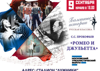 На Московском урбанистическом форуме в Лужниках представят историю создания балета «Ромео и Джульетта» С. Прокофьева