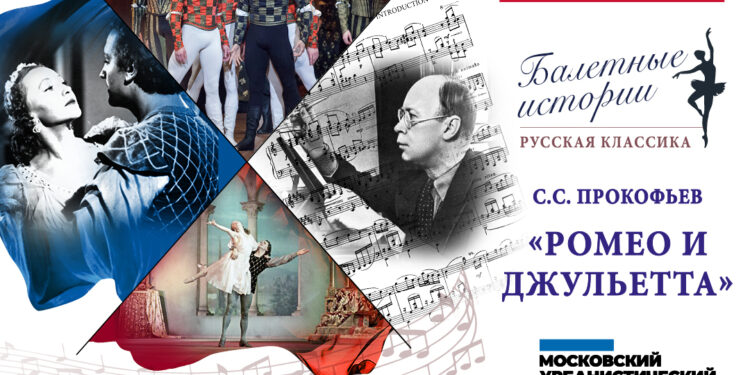 На Московском урбанистическом форуме в Лужниках представят историю создания балета «Ромео и Джульетта» С. Прокофьева