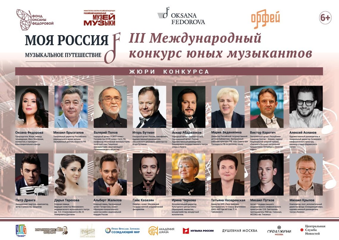 Артисты, музыканты, деятели культуры и искусства вошли в состав Жюри и Экспертного совета конкурса юных музыкантов «Моя Россия: музыкальное путешествие»!