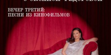30 ноября в Музее-усадьбе Ф. И. Шаляпина состоится финальный концерт из цикла «Музыкальные вечера с Оксаной Фёдоровой»: «Вечер третий: песни из кинофильмов»